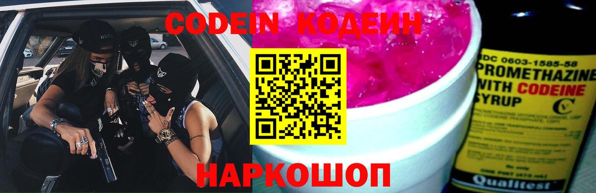 Codein напиток Lean (лин)  Вход с VPN  Codein Purple Drank  Кызыл 